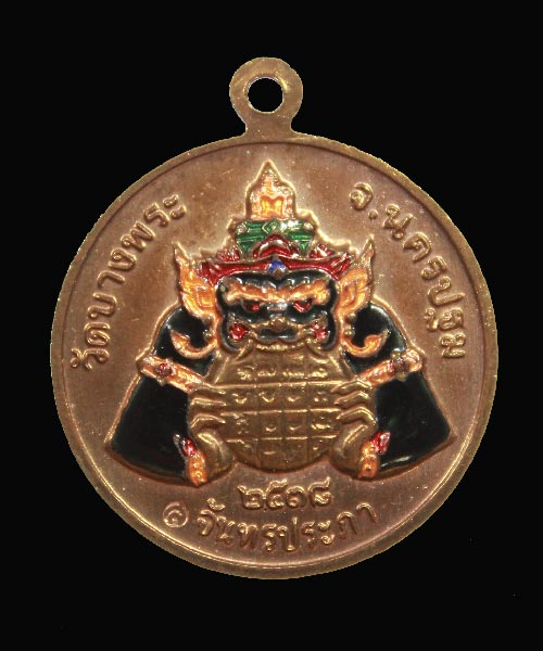 เหรียญราหูอมจันทร์ อมอาทิตยร์ รุ่นแรก ปี18