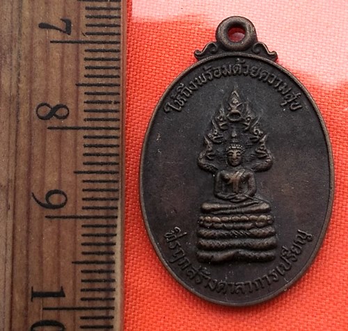 เริ่ม 10 บาท กับ เหรียญพระนาคปรก วัดมหาวงษ์ จ.สมุทรปราการ ปี2524 ....BR56