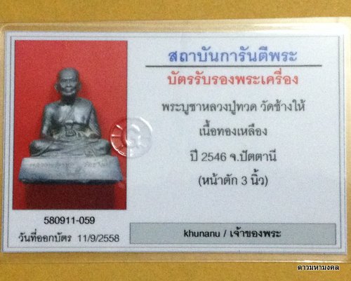 พระบูชาหลวงพ่อทวด วัดช้างให้ เนื้อทองเหลือง ปี 2546 จังหวัดปัตตานี จังหวัดปัตตานี