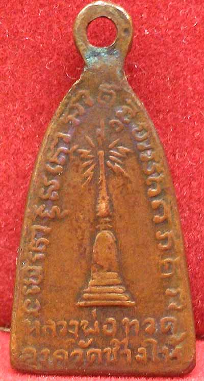 *ลป.ทวด วัดช้างให้ แจกปีนัง หน้ารุน๑ บัวแปด เนื้อทองแดง*