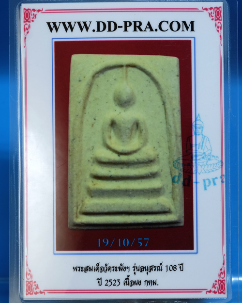 บัตรรับประกันพระแท้