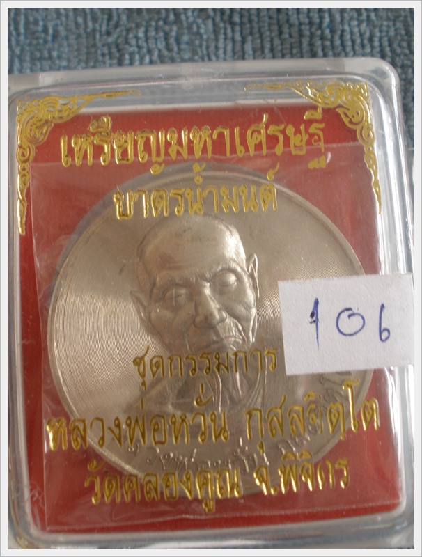 เคาะเดียว**เหรียญหลวงพ่อหวั่น บาตรน้ำมนต์ กรรมการ อัลปาก้า เบอร์ 106