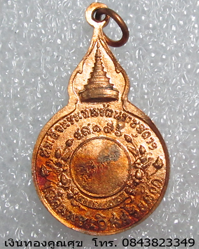 เหรียญหลวงปู่แหวน หลังสิรินธร พ.ศ. 2520 วัดดอยแม่ปั๋ง เชียงใหม่ (เหรียญที่ 2)