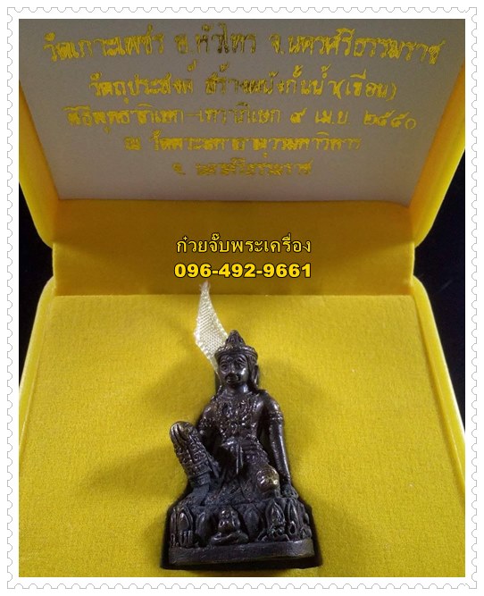 จตุคามรามเทพลอยองค์ รุ่นราชาเทพ วัดมหาธาตุวรวิหาร จ.นครศรีธรรมราช