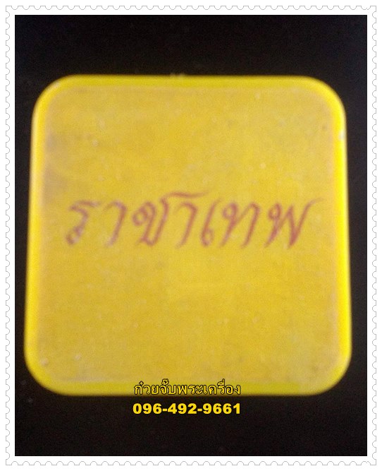 จตุคามรามเทพลอยองค์ รุ่นราชาเทพ วัดมหาธาตุวรวิหาร จ.นครศรีธรรมราช
