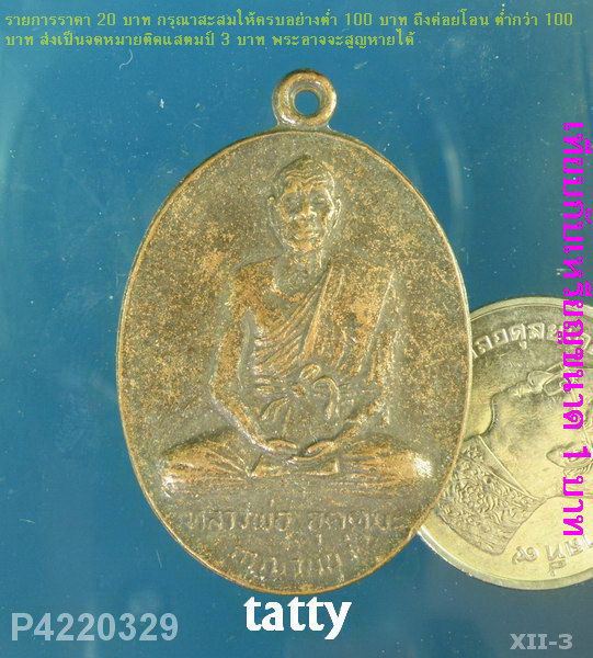 หลวงพ่ออุตตมะ กาญจนบุรี สร้างปี 2523 ที่ระลึกสมเด็จพระสังฆราชเททอง