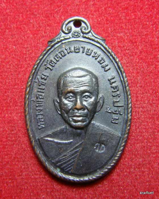 เหรียญหลวงพ่อแช่ม วัดดอนยายหอม ออกวัดกล้วย จังหวัดนนทบุรี ปี 2517