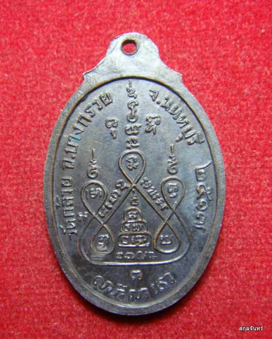 เหรียญหลวงพ่อแช่ม วัดดอนยายหอม ออกวัดกล้วย จังหวัดนนทบุรี ปี 2517