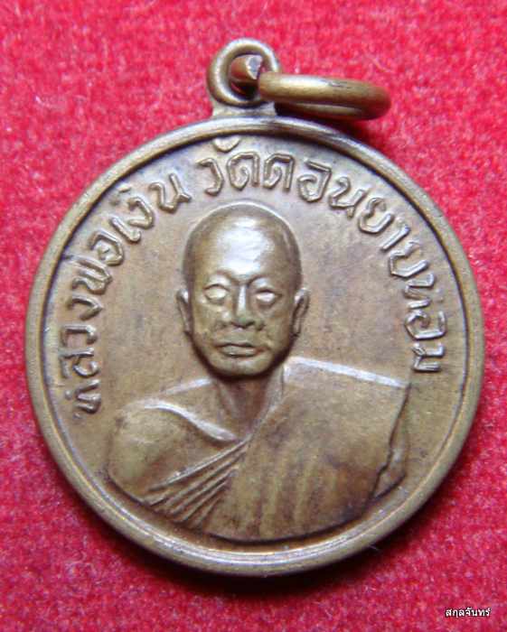 หลวงพ่อเงิน วัดดอนยายหอม ปี07 ออกวัดโ คกช้าง เนื้อฝาบาตร
