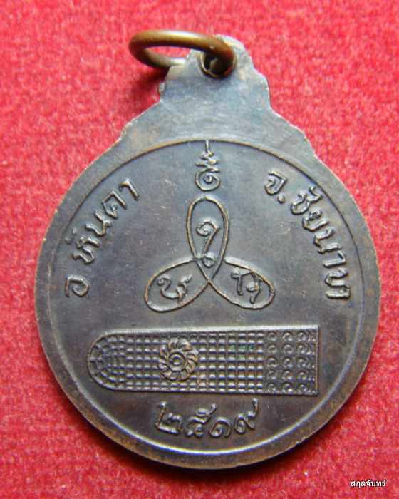 เหรียญพระเจดีย์ ศรีเนินขาม ชัยนาทครับ ปี 2519 หลวงพ่อกวยเสกครับ หายากครับ