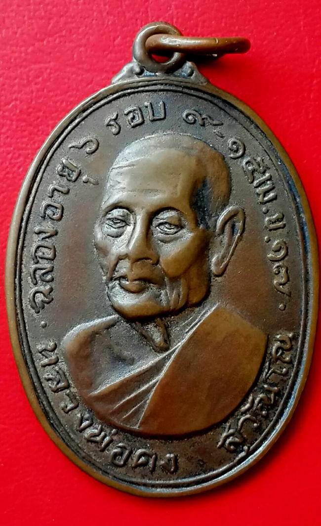 เหรียญหลวงพ่อคง สุวัณโณ รุ่นแซยิด ปี 2517 