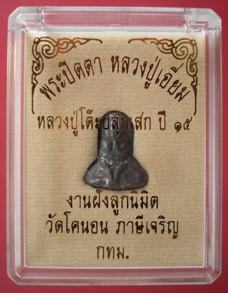 พระปิดตา วัดโคนอน ปี 15 หลวงปู่โต๊ะปลุกเสก (ผสมเนื้อตะกั่วเก่าของหลวงปู่เอี่ยมวัดหนัง) สวยครับ