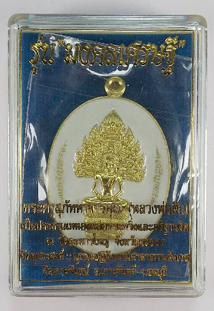 นาคปรกหลวงพ่อสิน วิ้งๆ