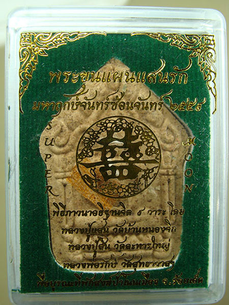 พระขุนแผนแสนรัก มหาฤกษ์ จันทร์ซ้อนจันทร์ ๒๕๕๙ เพื่อบูรณะที่พักสงฆ์ป่าโนนเมือง จ.ร้อยเอ็ด