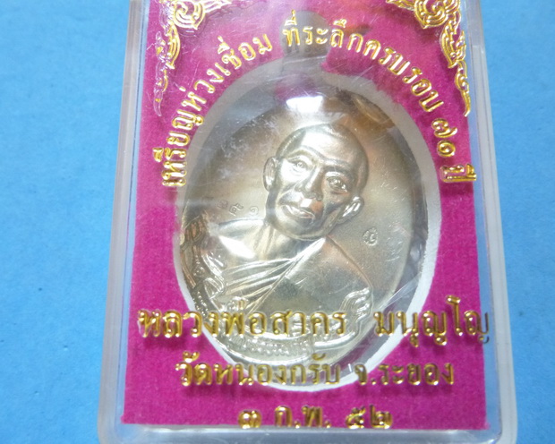 เหรียญห่วงเชื่อมหลวงพ่อสาคร