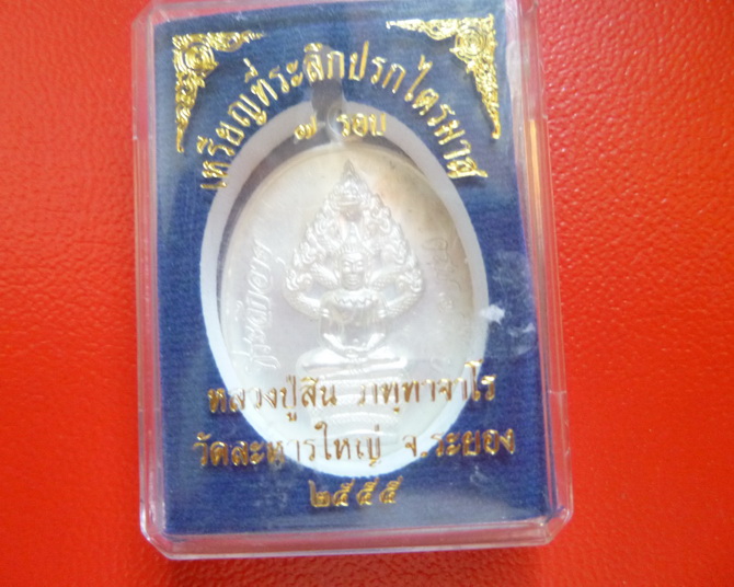 ปรก 7 รอบหลวงพ่อสิน