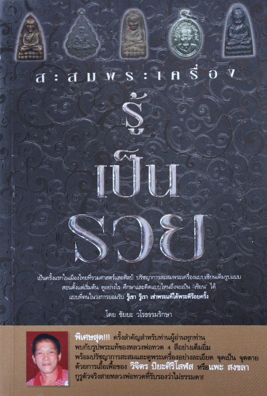 สะสมพระเครื่อง รู้ เป็น รวย