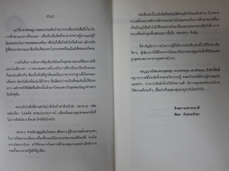 สะสมพระเครื่อง รู้ เป็น รวย