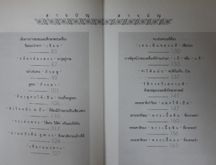 สะสมพระเครื่อง รู้ เป็น รวย