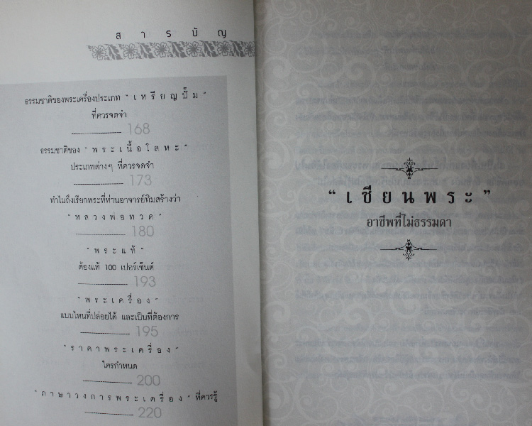 สะสมพระเครื่อง รู้ เป็น รวย