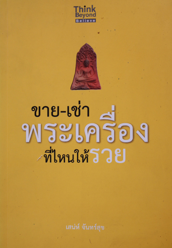 ขาย-เช่าพระเครื่องที่ไหนให้รวย