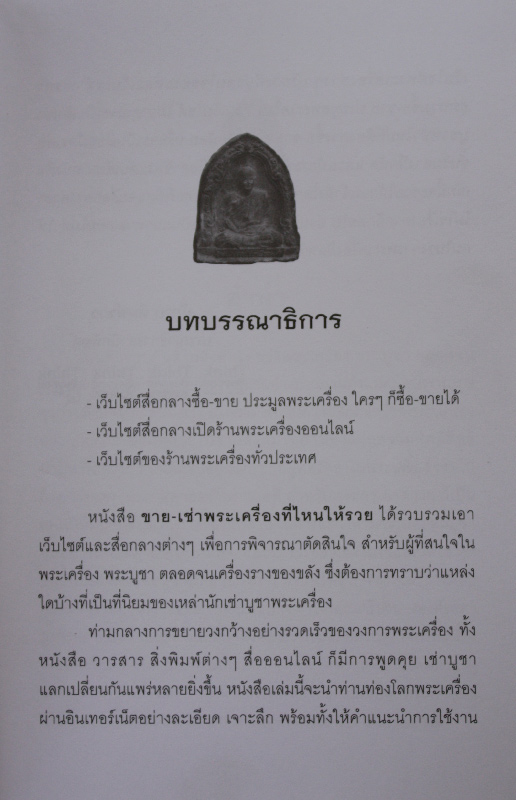 ขาย-เช่าพระเครื่องที่ไหนให้รวย