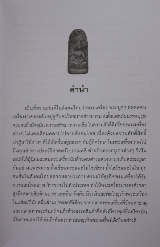 ขาย-เช่าพระเครื่องที่ไหนให้รวย