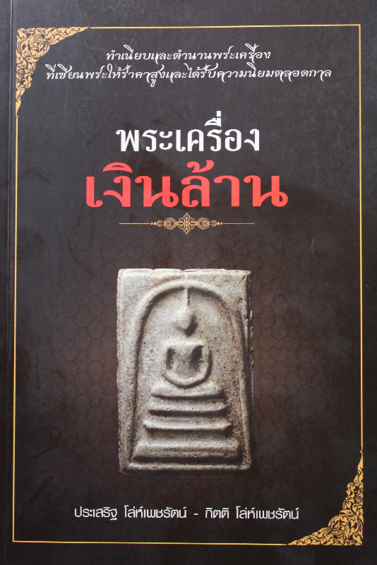 หนังสือ พระเครื่องเงินล้าน (เคาะเดียว ) ต่ำกว่าราคาปก