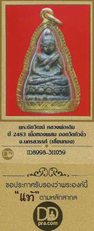 พระชัยวัฒน์ หลวงพ่อเดิม ปี พ.ศ.๒๔๘๓ เนื้อทองผสม เลี่ยมทองคำแท้+บัตรรับรองพระแท้*175