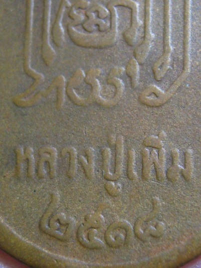 เหรียญปล้องอ้อยหลวงปู่เพิ่ม ปี 2518 เนื้อทองแดง วัดกลางบางแก้ว จ.นครปฐม มาพร้อมบัตรรับรอง