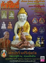 พระกริ่งศรีสุทโธ อายุวัฒนะ90หลวงปู่คำบุ วัดกุดชมภู จ อุบลฯ ปี2554เนื้อสัตตะโลหะ สร้าง1999องค์+กล่อง