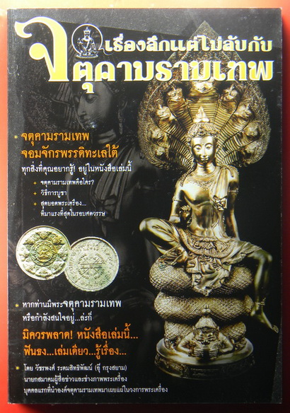 เคาะแรกแดง...นารายณ์แปลงรูป เคลือบสีคราม กล่องเดิม + หนังสือ "เรื่องลึกแต่ไม่ลับ กับจตุคามรามเทพ"