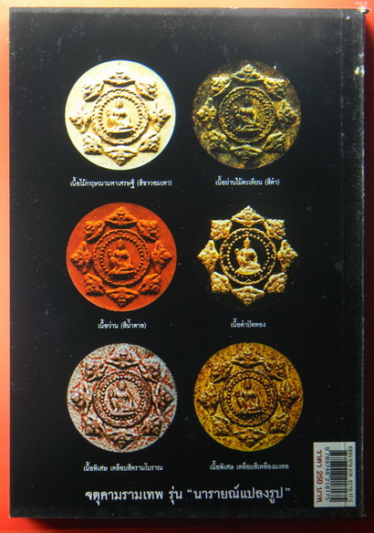 เคาะแรกแดง...นารายณ์แปลงรูป เคลือบสีคราม กล่องเดิม + หนังสือ "เรื่องลึกแต่ไม่ลับ กับจตุคามรามเทพ"