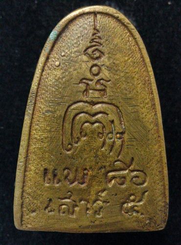 เหรียญหล่อเสาร์5 แพ86 หลวงพ่อแพ วัดพิกุลทอง