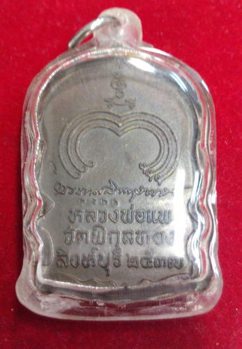 เหรียญนั่งพาน หลวงพ่อแพ วัดพิกุลทอง สวยๆเลี่ยมกันน้ำพร้อมใช้