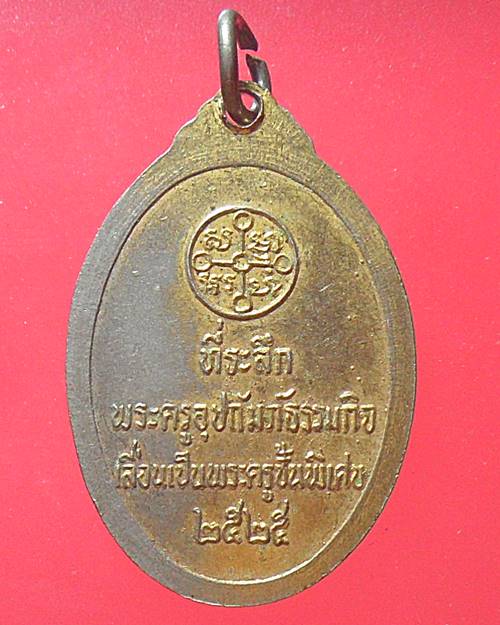เหรียญหลวงพ่อสด วัดปากน้ำภาษีเจริญ ที่ระลึกพระครูอุปถัมภ์ธรรมกิจเลื่อนเป็นพระครูชั้นพิเศษ ปี2525