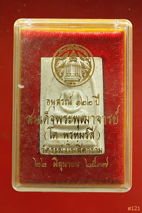พระสมเด็จวัดระฆัง 122 ปี พิมพ์พระประธาน พร้อมกล่องเดิม 