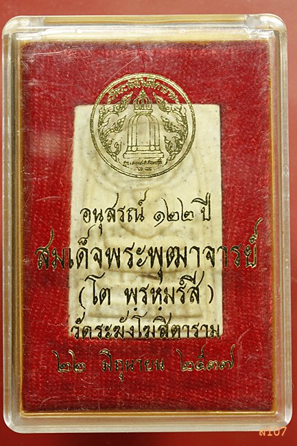 พระสมเด็จวัดระฆัง 122 ปี พิมพ์ใหญ่ พร้อมกล่องเดิม คัดสวย...../1