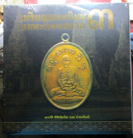หนังสือ***เหรียญยอดนิยม อมตะแดนสยาม 3*** ของบอยท่าพระจันทร์ มือ 1 ยังไม่ได้แกะซีลเดิมเริ่มที่เคาะแรก