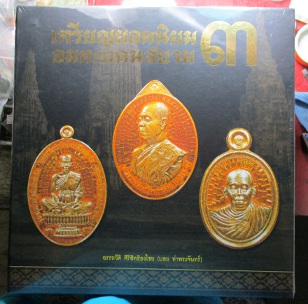 หนังสือ***เหรียญยอดนิยม อมตะแดนสยาม 3*** ของบอยท่าพระจันทร์ มือ 1 ยังไม่ได้แกะซีลเดิมเริ่มที่เคาะแรก