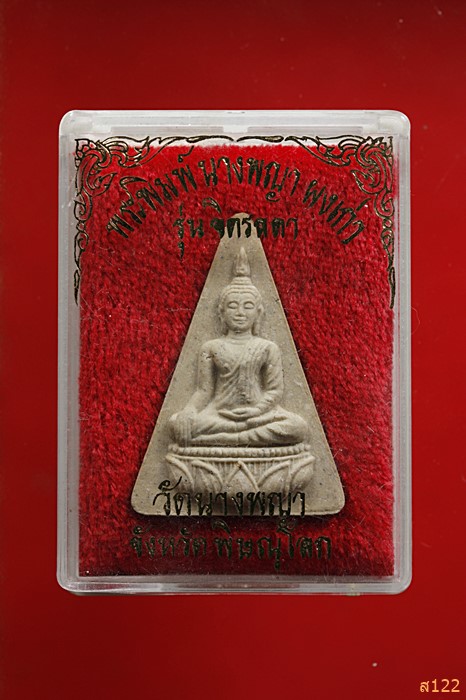 พระนางพญาผงเก่า รุ่นจิตรลดา วัดนางพญา จ.พิษณุโลก พร้อมกล่องเดิม