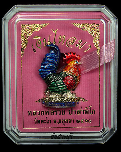 ไก่ รุ่นแรก รุ่นเงินไหลมา (ชุบเงินลงยา ) หลวงพ่อรวย วัดตะโก จ.อยุธยา