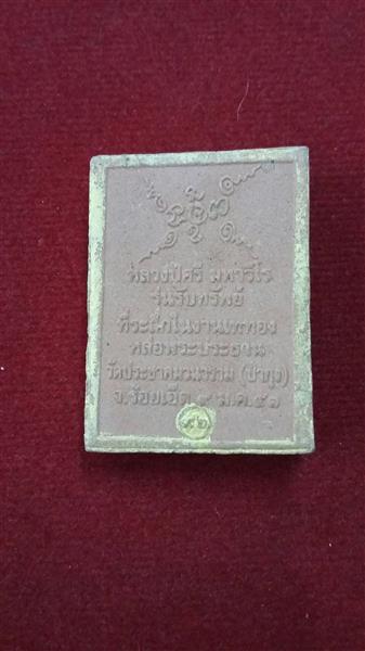 200.- หลวงปู่ศรี วัดป่ากุง รุ่นรับทรัพย์