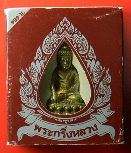 เคาะแรกแดง...พระกริ่งหลวง เนื้อทองเหลือง ใต้ฐานตอก "กรุ่งเทพ"...พิธีมหาพุทธาภิเษก