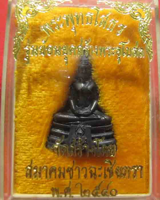 พระพุทธโสธร หลวงพ่อโสธร รุ่นย้อนยุคสร้างพระอุโบสถ ปี40 สภาพสวยมากๆ