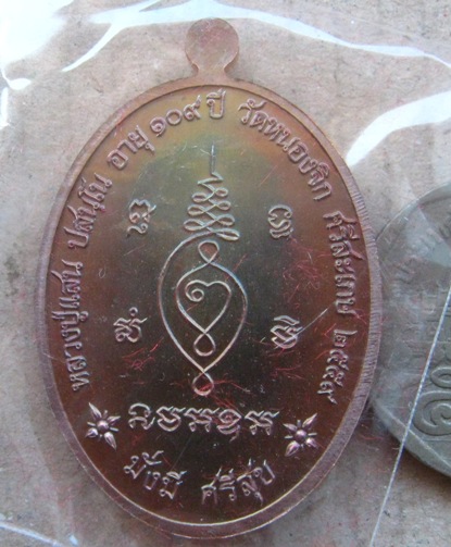  เหรียญอายุยืน หน้าอรหันต์ หลวงปู่แสน วัดบ้านหนองจิก จ ศรีสะเกษ ปี2559เลข879 เนื้อทองแดงรมมันปู+กล่อ