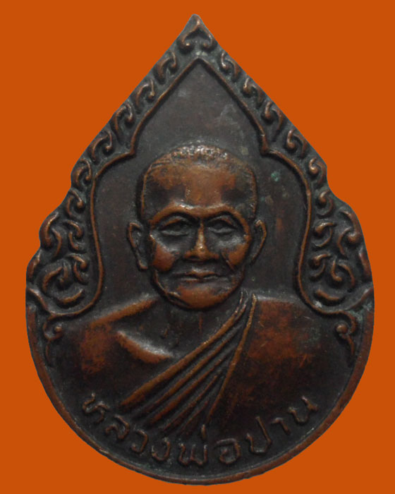 *** จ.อยุธยา *** เหรียญหลวงพ่อปาน วัดบางนมโค (๑๐๙ปี)