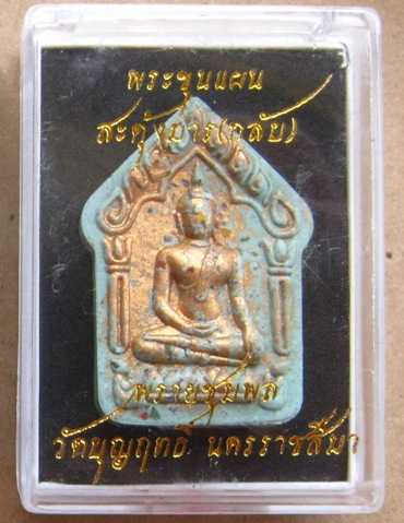 พระขุนแผนสะดุ้งมาร พรายชุมพล เนื้อฟ้าบูชาครู ตะกุดเงิน วัดบุญฤทธิ์ ปี2558เลข69 ผสมผงพรายกัญญา+กล่อง