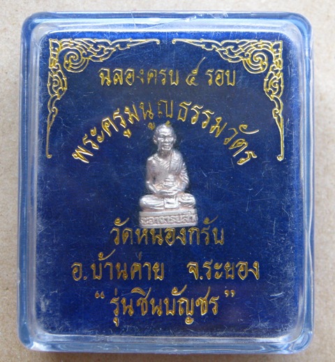 รูปเหมือนลอยองค์ ฉลองครบ5รอบ หลวงพ่อสาคร วัดหนองกรับ จ ระยอง ปี2540 รุ่นชินบัญชร เนื้อเงิน+กล่องเดิม