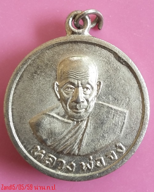 เหรียญที่ระลึกวันฌาปนกิจศพ  หลวงพ่อจง วัดหน้าต่างนอก   ปี2509  กาไหร่เงินเดิมๆ